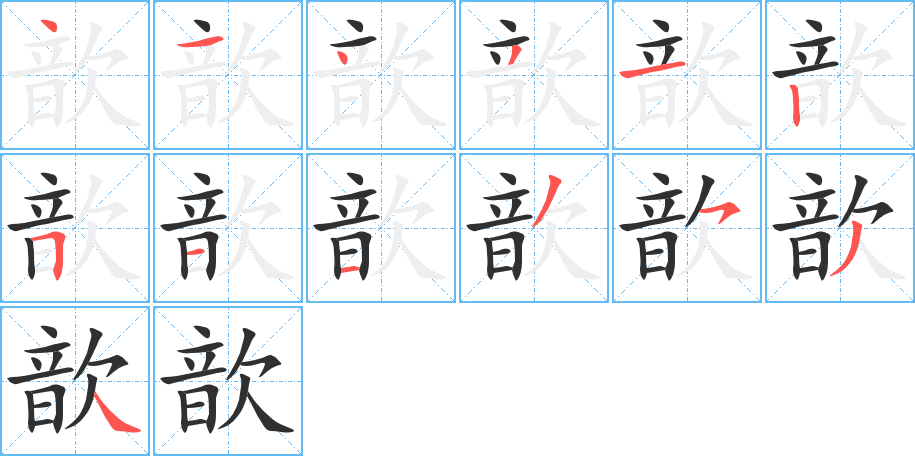 歆的笔顺分步演示图