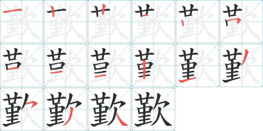 歏的笔顺分步演示图