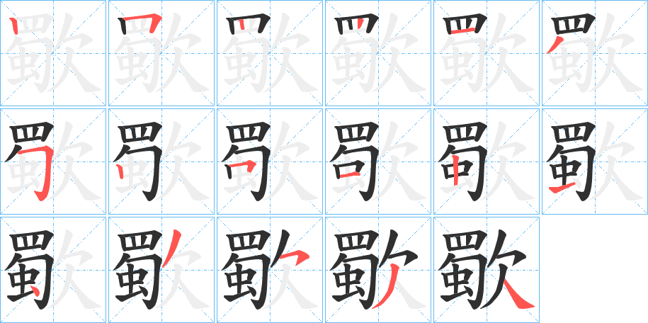 歜的笔顺分步演示图