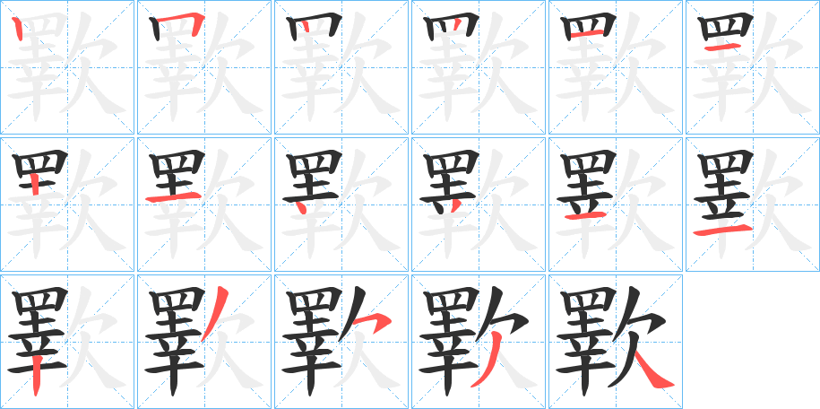 歝的笔顺分步演示图