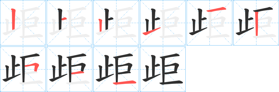 歫的笔顺分步演示图