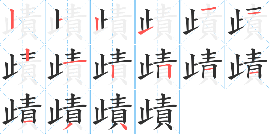 歵的笔顺分步演示图