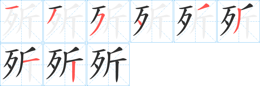 歽的笔顺分步演示图