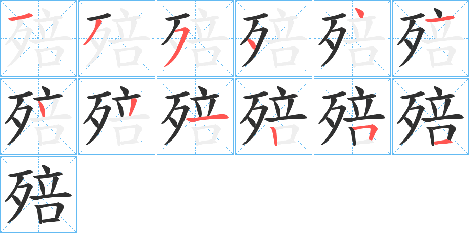 殕的笔顺分步演示图