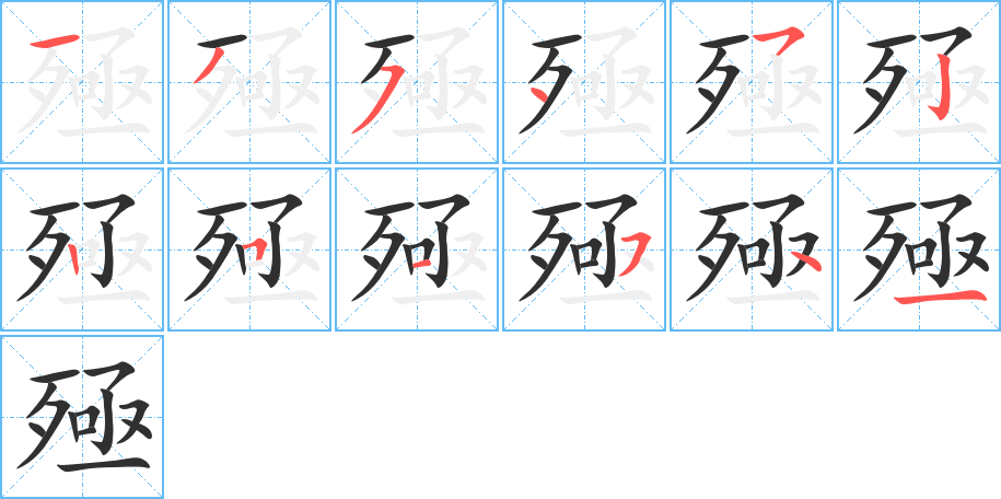 殛的笔顺分步演示图