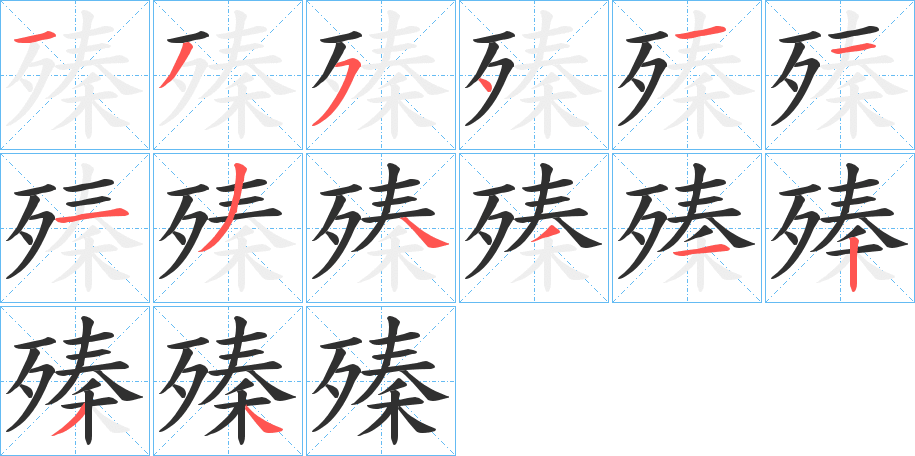 殝的笔顺分步演示图