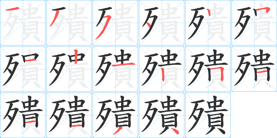 殨的笔顺分步演示图