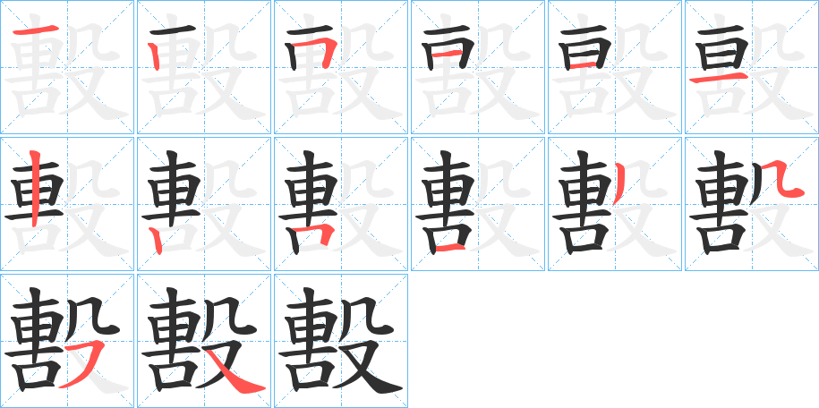 毄的笔顺分步演示图