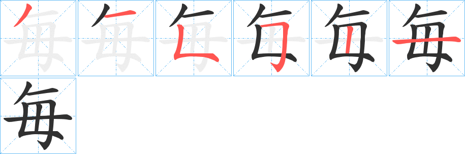 毎的笔顺分步演示图