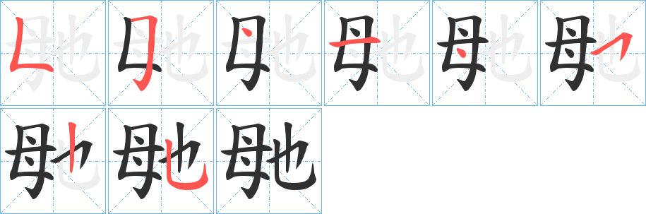 毑的笔顺分步演示图