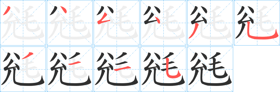 毤的笔顺分步演示图