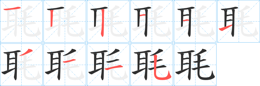 毦的笔顺分步演示图