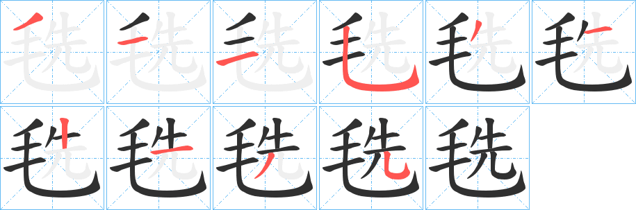 毨的笔顺分步演示图