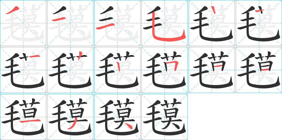 氁的笔顺分步演示图