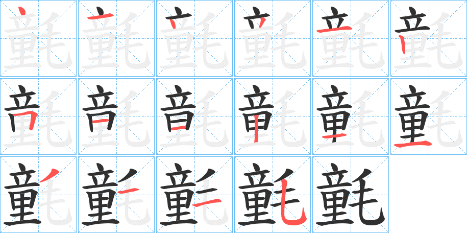 氃的笔顺分步演示图