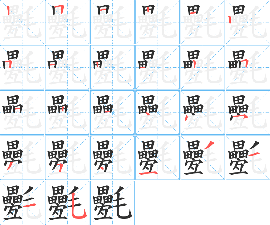 氎的笔顺分步演示图