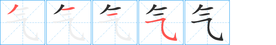 气的笔顺分步演示图