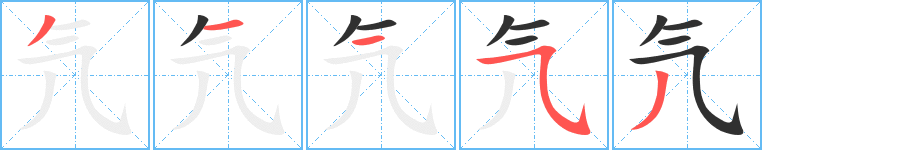 氕的笔顺分步演示图