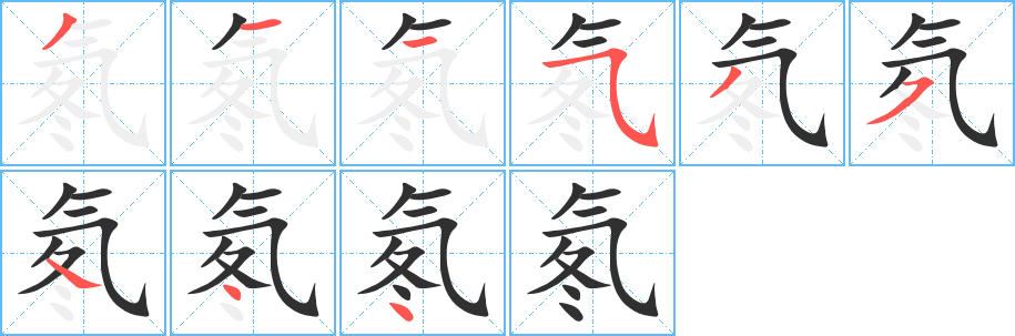 氡的笔顺分步演示图