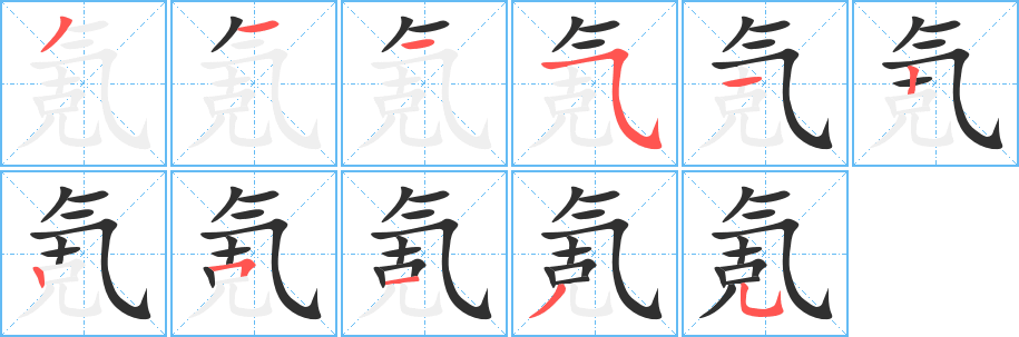 氪的笔顺分步演示图