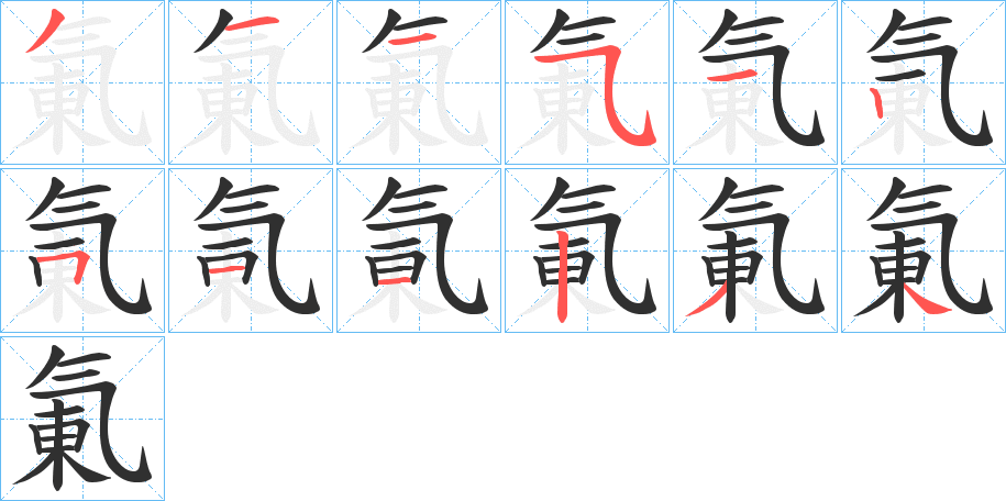 氭的笔顺分步演示图