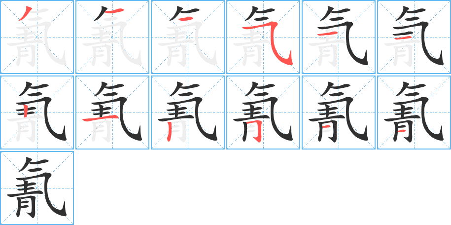 氰的笔顺分步演示图