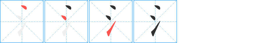 氵的笔顺分步演示图