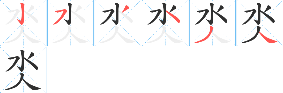 氼的笔顺分步演示图