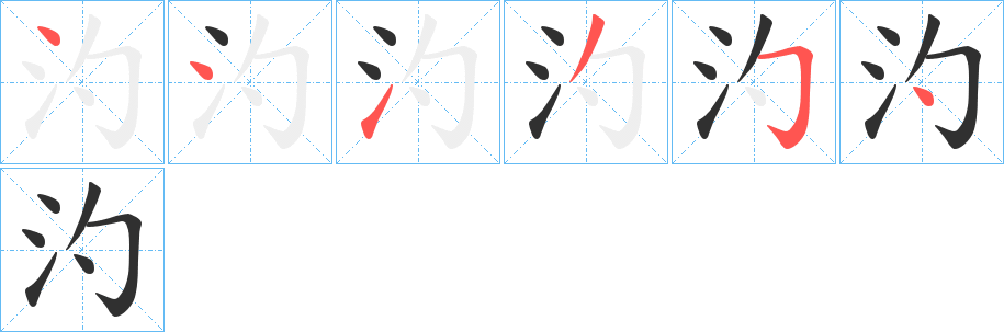 汋的笔顺分步演示图