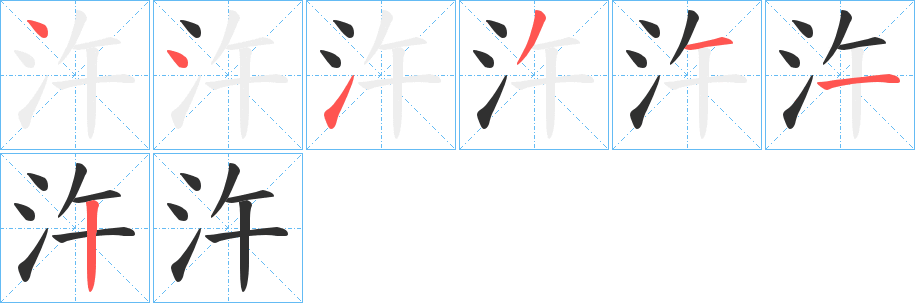 汻的笔顺分步演示图