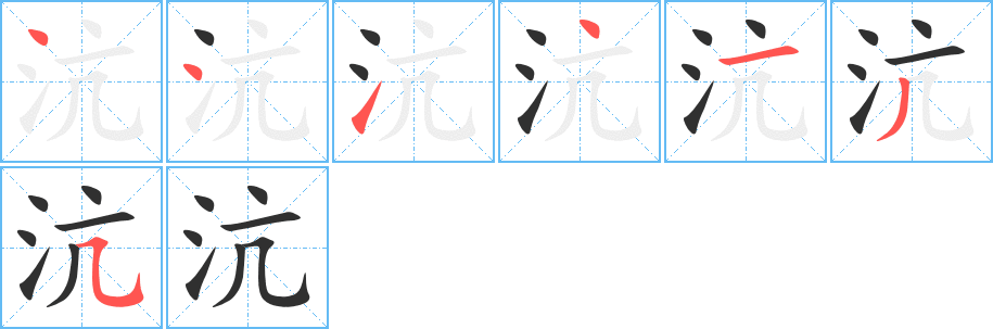 沆的笔顺分步演示图