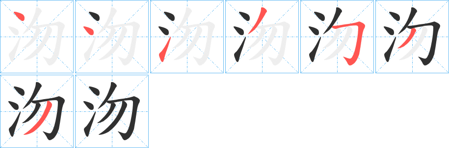 沕的笔顺分步演示图