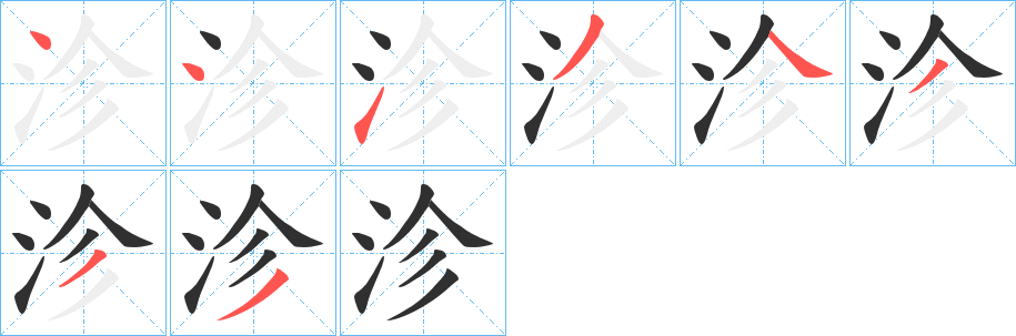 沴的笔顺分步演示图