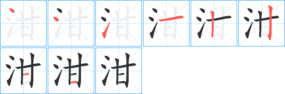 泔的笔顺分步演示图