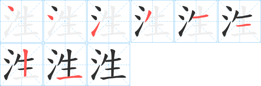 泩的笔顺分步演示图