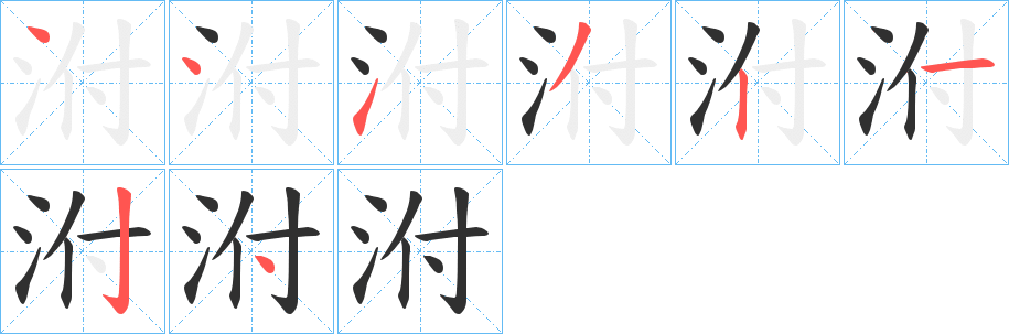 泭的笔顺分步演示图