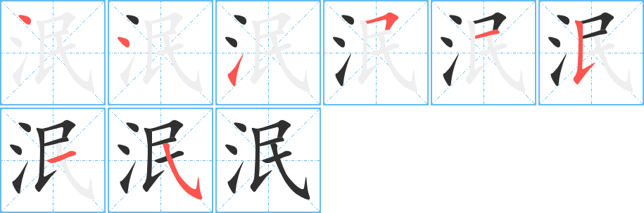 泯的笔顺分步演示图