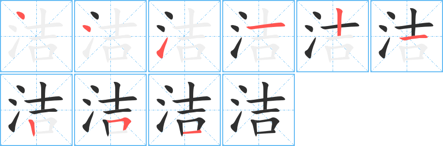 洁的笔顺分步演示图