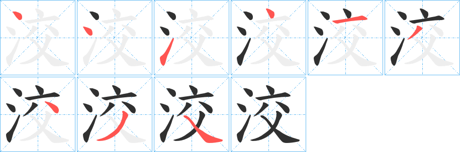 洨的笔顺分步演示图