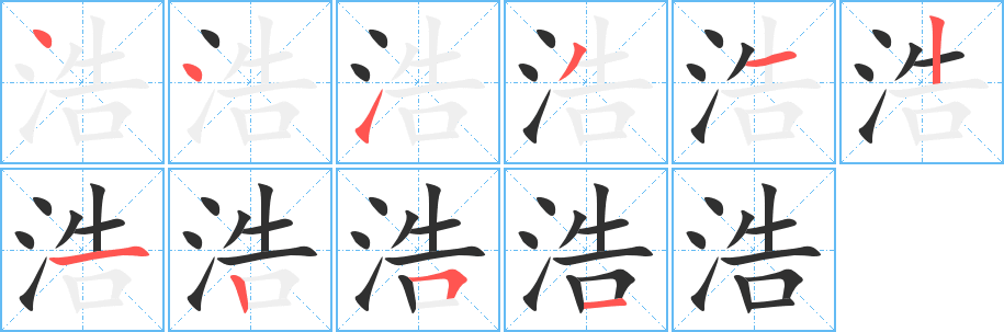 浩的笔顺分步演示图