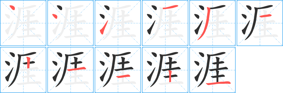 涯的笔顺分步演示图