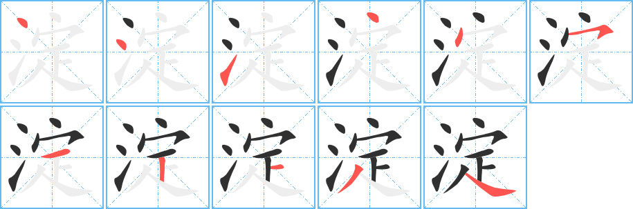 淀的笔顺分步演示图