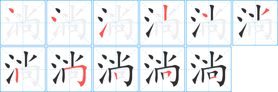 淌的笔顺分步演示图