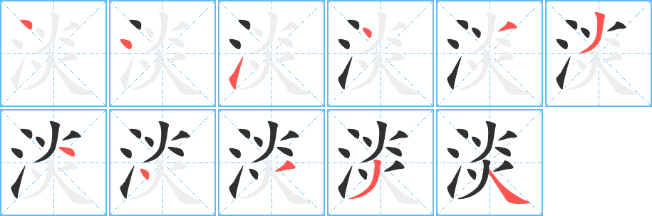 淡的笔顺分步演示图