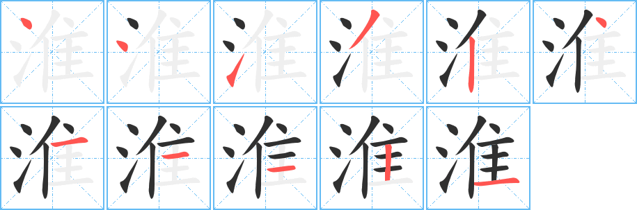 淮的笔顺分步演示图