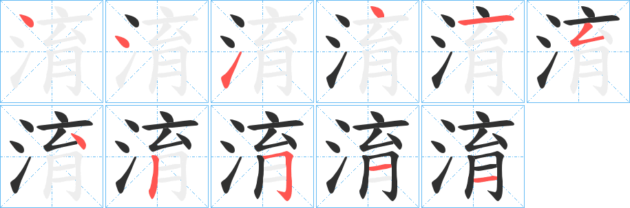 淯的笔顺分步演示图