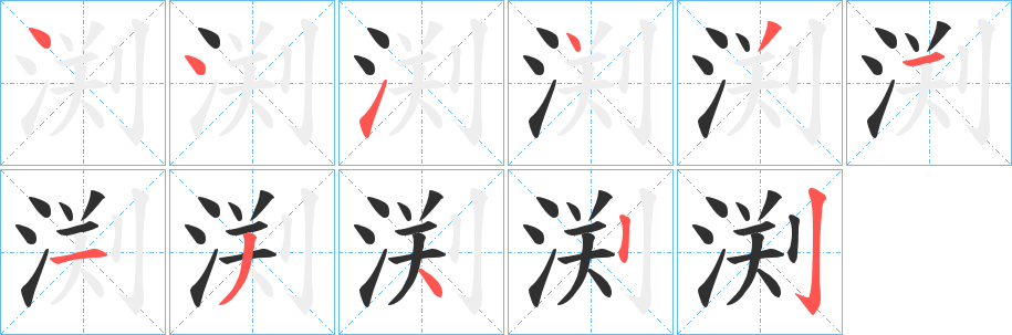 渕的笔顺分步演示图