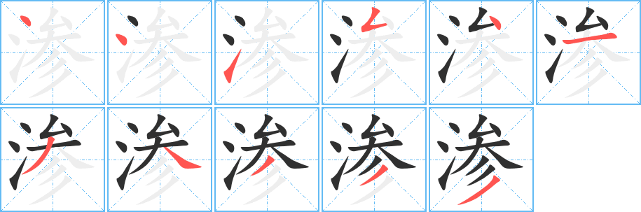 渗的笔顺分步演示图