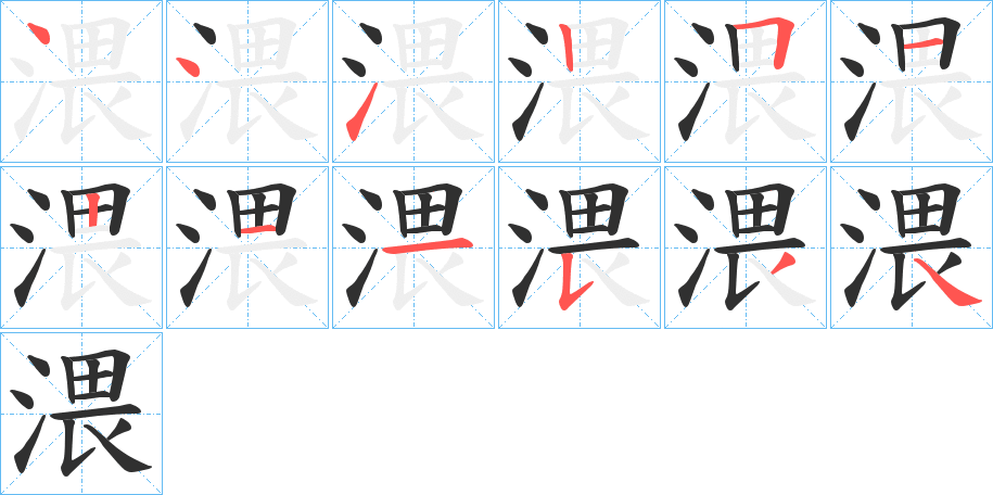 渨的笔顺分步演示图