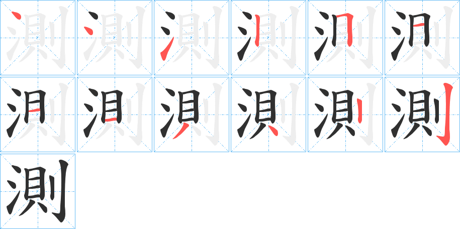 測的笔顺分步演示图